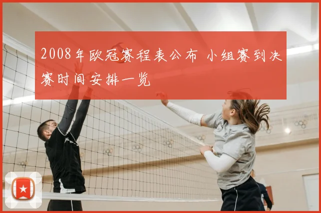 2008年欧冠赛程表公布 小组赛到决赛时间安排一览