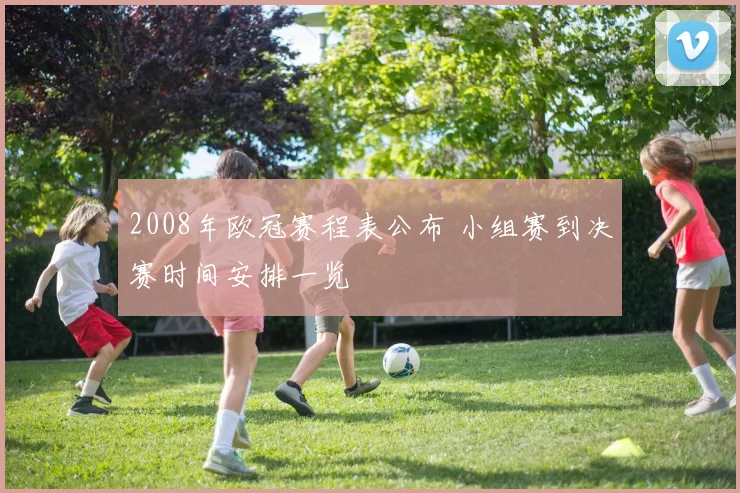 2008年欧冠赛程表公布 小组赛到决赛时间安排一览
