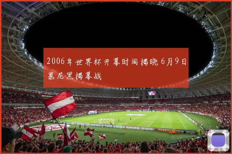 2006年世界杯开幕时间揭晓 6月9日慕尼黑揭幕战