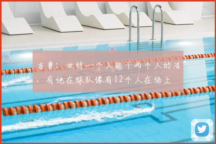 吉鲁:坎特一个人能干两个人的活,有他在球队像有12个人在场上