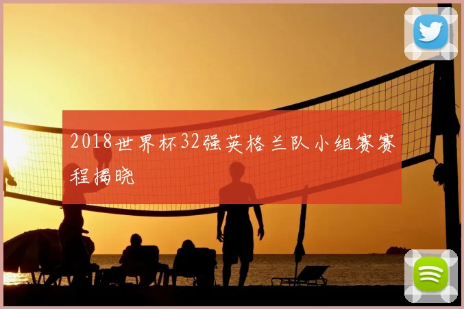 2018世界杯32强英格兰队小组赛赛程揭晓