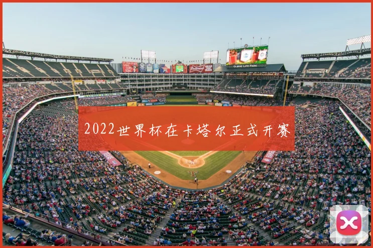 2022世界杯在卡塔尔正式开赛