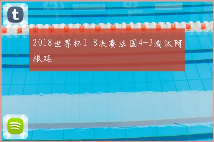 2018世界杯1_8决赛法国4-3淘汰阿根廷