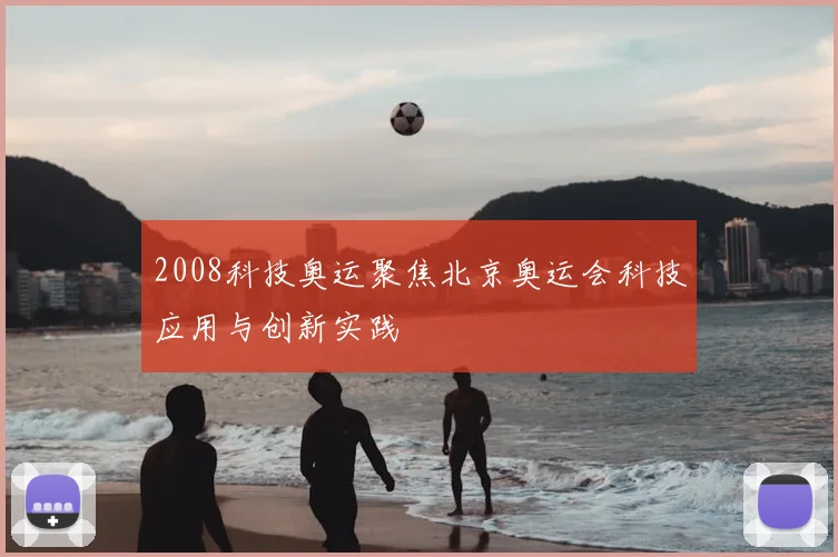 2008科技奥运聚焦北京奥运会科技应用与创新实践