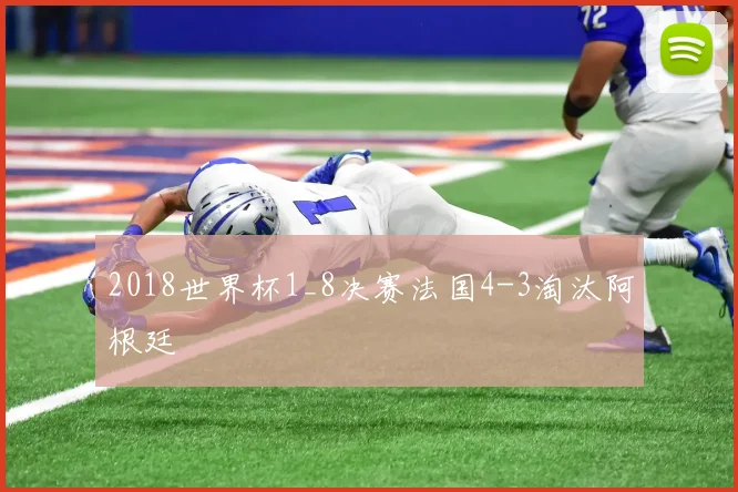 2018世界杯1_8决赛法国4-3淘汰阿根廷
