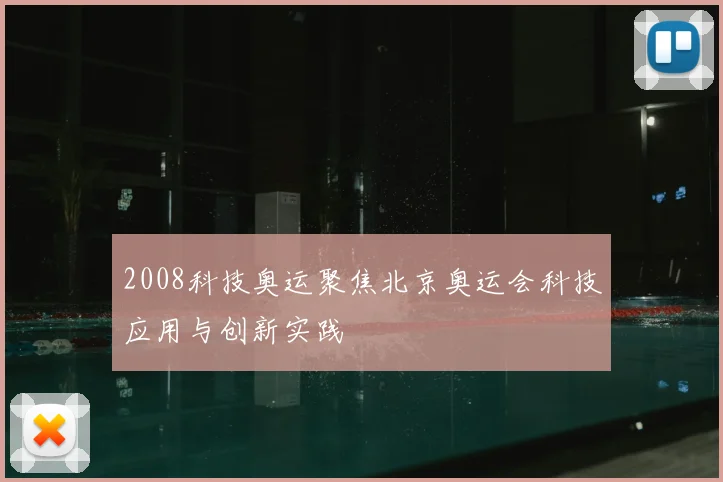 2008科技奥运聚焦北京奥运会科技应用与创新实践