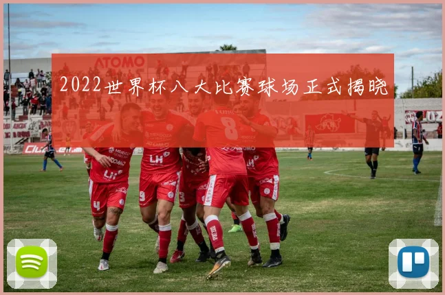 2022世界杯八大比赛球场正式揭晓