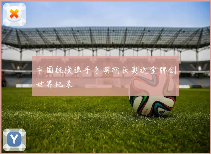 中国航模选手李明斩获奥运金牌创世界纪录