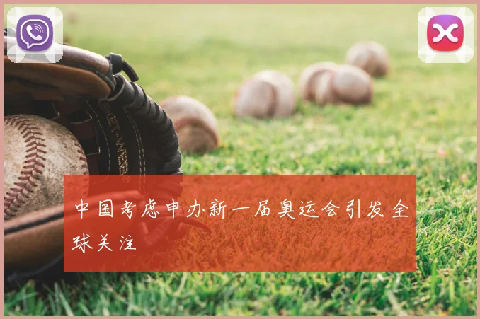 中国考虑申办新一届奥运会引发全球关注