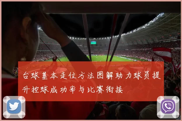 台球基本走位方法图解助力球员提升控球成功率与比赛衔接
