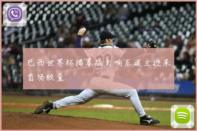 巴西世界杯揭幕战打响东道主迎来首场较量