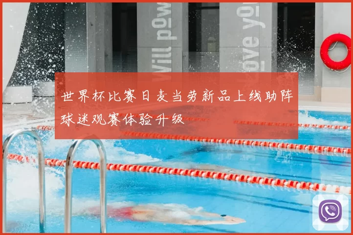 世界杯比赛日麦当劳新品上线助阵球迷观赛体验升级