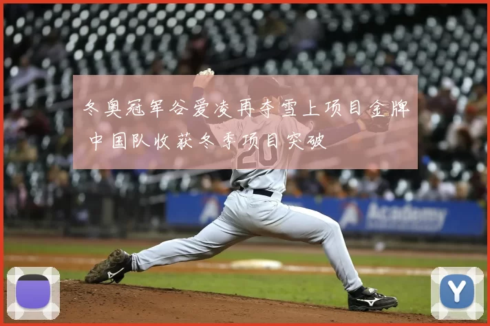 冬奥冠军谷爱凌再夺雪上项目金牌 中国队收获冬季项目突破