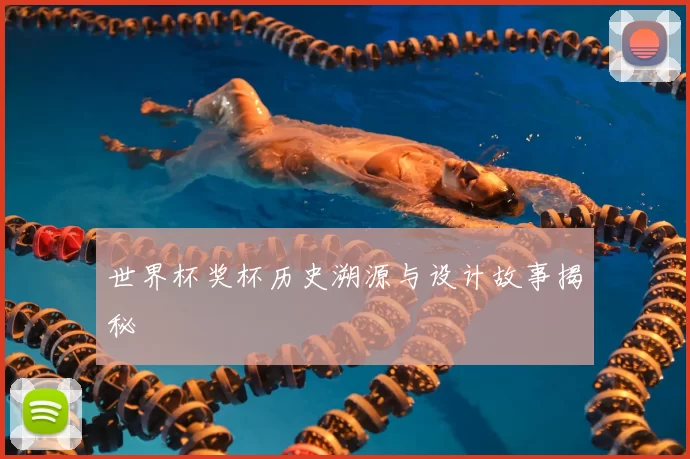 世界杯奖杯历史溯源与设计故事揭秘