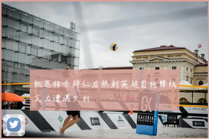 凯恩转会拜仁后热刺英超首轮锋线乏力遭遇失利