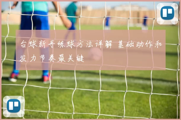 台球新手练球方法详解 基础动作和发力节奏最关键