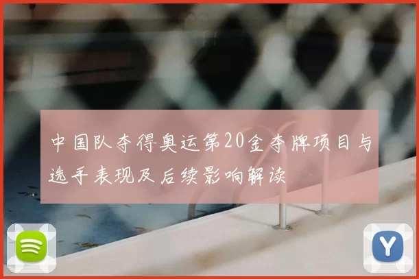中国队夺得奥运第20金夺牌项目与选手表现及后续影响解读