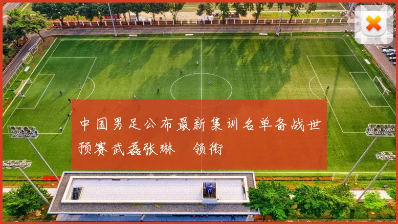 中国男足公布最新集训名单备战世预赛武磊张琳芃领衔