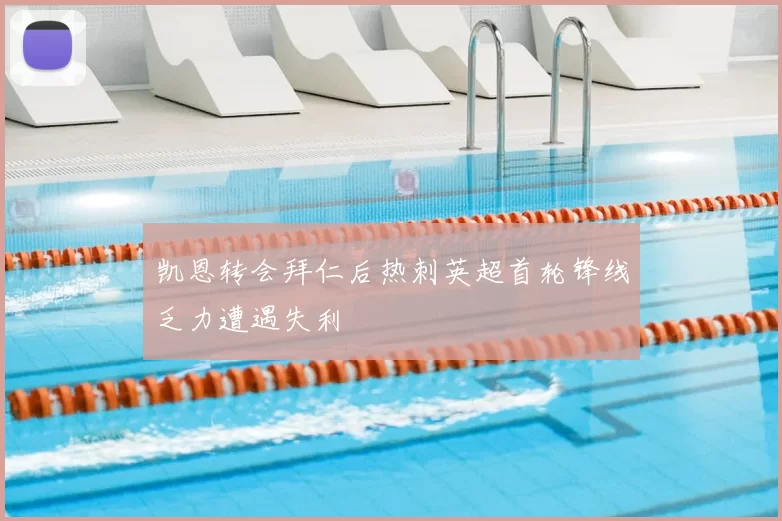 凯恩转会拜仁后热刺英超首轮锋线乏力遭遇失利