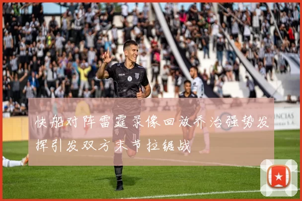 快船对阵雷霆录像回放乔治强势发挥引发双方末节拉锯战