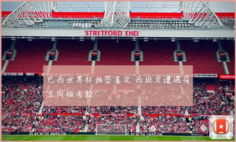 巴西世界杯抽签落定 西班牙遭遇荷兰同组考验