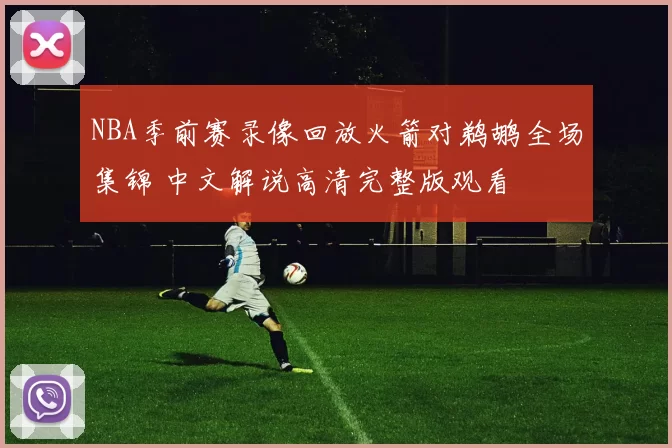 NBA季前赛录像回放火箭对鹈鹕全场集锦 中文解说高清完整版观看