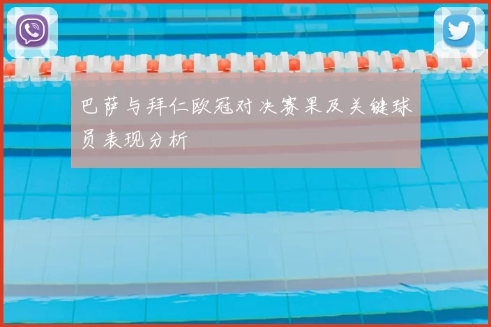 巴萨与拜仁欧冠对决赛果及关键球员表现分析