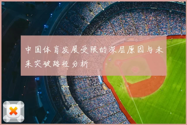 中国体育发展受限的深层原因与未来突破路径分析