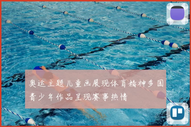 奥运主题儿童画展现体育精神多国青少年作品呈现赛事热情