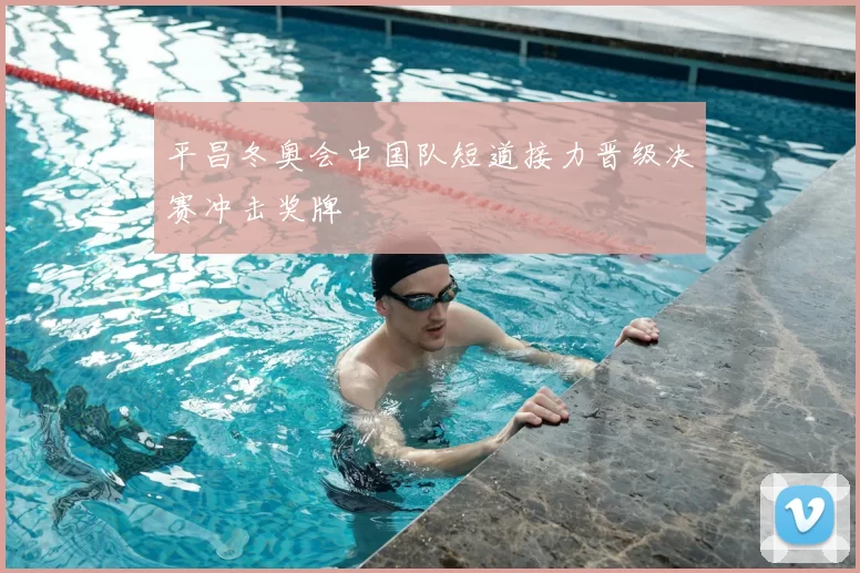 平昌冬奥会中国队短道接力晋级决赛冲击奖牌