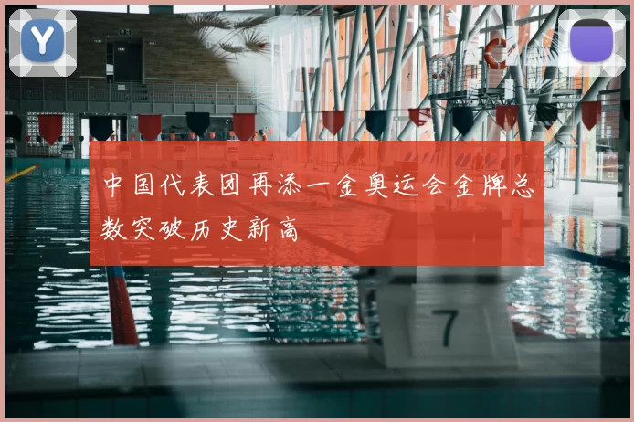 中国代表团再添一金奥运会金牌总数突破历史新高