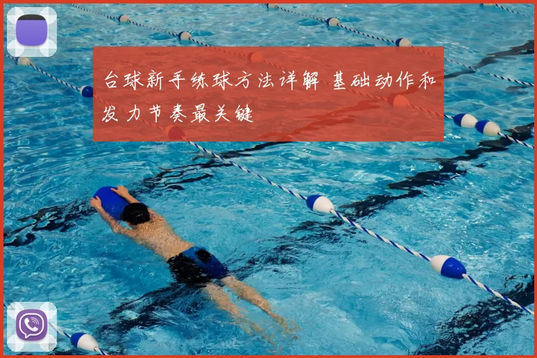 台球新手练球方法详解 基础动作和发力节奏最关键