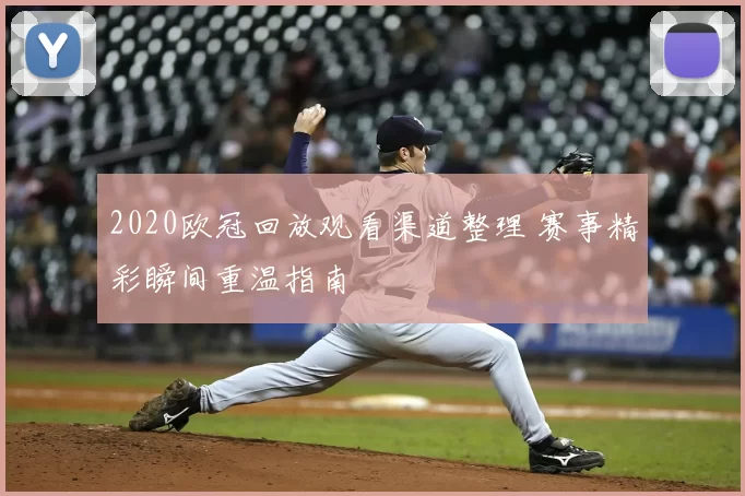 2020欧冠回放观看渠道整理 赛事精彩瞬间重温指南