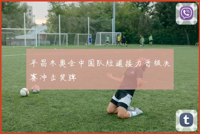 平昌冬奥会中国队短道接力晋级决赛冲击奖牌