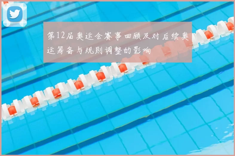 第12届奥运会赛事回顾及对后续奥运筹备与规则调整的影响