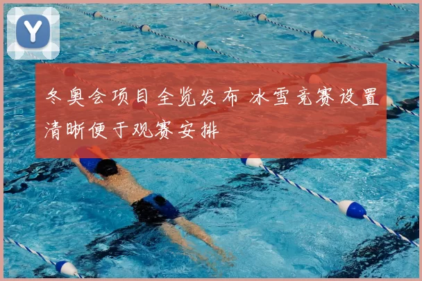 冬奥会项目全览发布 冰雪竞赛设置清晰便于观赛安排