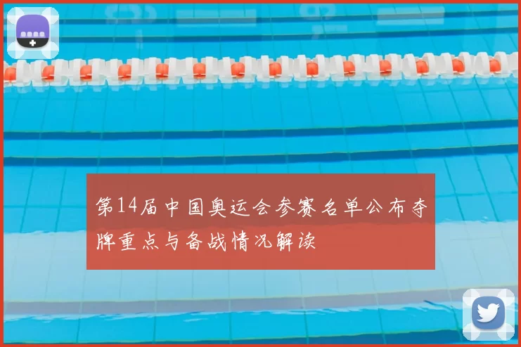 第14届中国奥运会参赛名单公布夺牌重点与备战情况解读