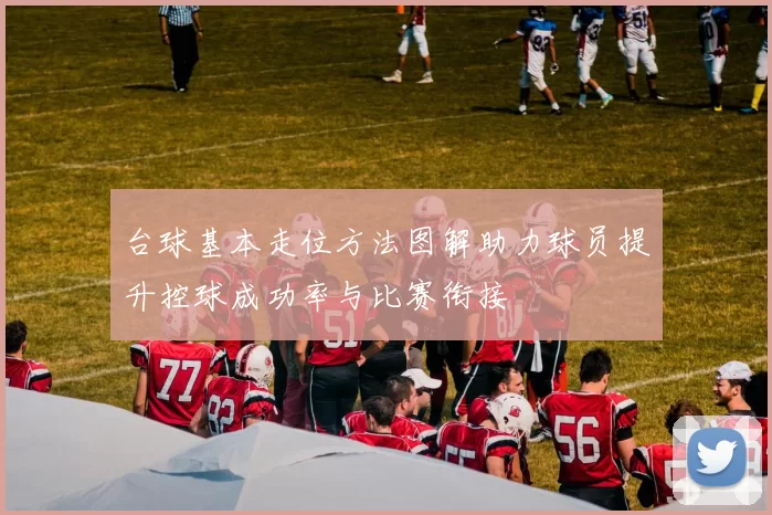 台球基本走位方法图解助力球员提升控球成功率与比赛衔接
