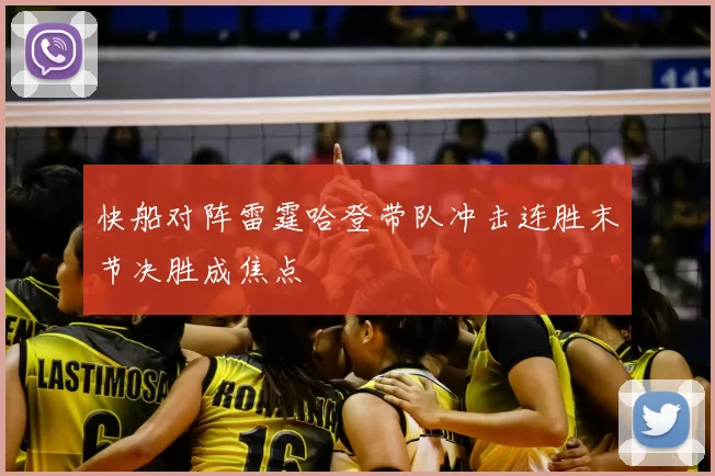 快船对阵雷霆哈登带队冲击连胜末节决胜成焦点