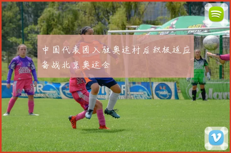 中国代表团入驻奥运村后积极适应备战北京奥运会